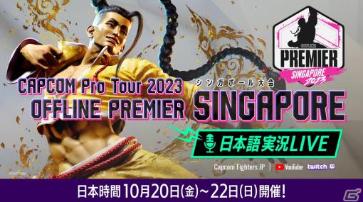「CAPCOM Pro Tour 2023」オフラインプレミア シンガポール大会の日本語実況LIVE配信が実施！Day1は10月20日12時45分より放送