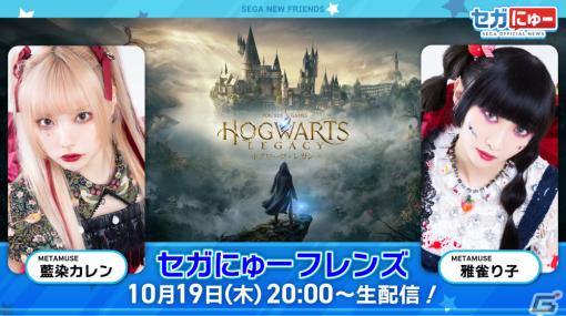 「セガにゅー フレンズ」第2回が10月19日に配信！METAMUSEの藍染カレンさん、雅雀り子さんが「ホグワーツ・レガシー」をプレイ