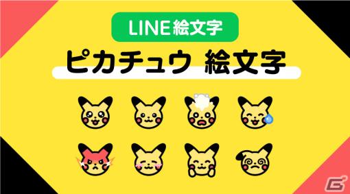 「ピカチュウ 絵文字」がLINEにて発売！笑ったり泣いたり怒ったりと全40種のピカチュウがトークを彩る