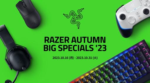 Razerのゲーミングデバイスがお得に買えるセール「Razer Autumn Big Specials '23」が本日10月16日より開催！