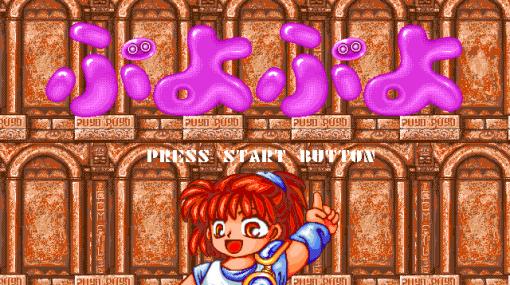 「ぷよぷよ（PC-9801版）」と「魔導物語１－２－３（MSX2版）」がプロジェクトEGGにて配信開始！