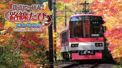 本格的な鉄道運転と美しい旅情を気軽に楽しめるシミュレーションゲーム『鉄道にっぽん！路線たび』シリーズでお得に鉄道ゲームデビューできるソニックパワードのオータムセールが開催中