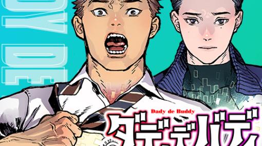 [第4話]ダディデバディ – 矢野椽大 | 少年ジャンプ＋