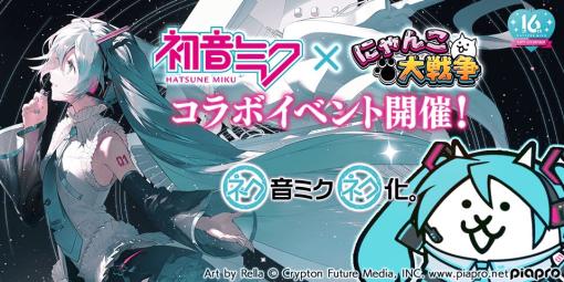 ミクさん，にゃんこになる。「にゃんこ大戦争」で初音ミクほか人気バーチャルシンガーとのコラボイベントが本日スタート