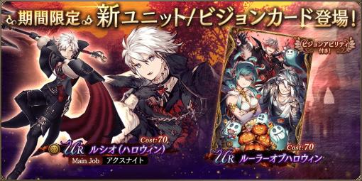 吸血鬼姿のルシオが参戦。「FFBE幻影戦争」新ユニット「ルシオ（ハロウィン）」と新ビジョンカード「ルーラーオブハロウィン」が実装に