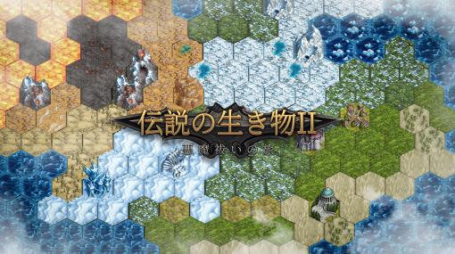 新作ローグライト「伝説の生き物2」，Steamで配信開始。クリーチャーによる部隊を編成・強化して魔王を撃破せよ