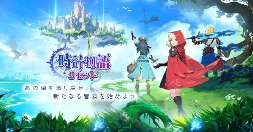 時の書をめぐるファンタジーRPG「時計物語：リセット」，本日リリース。古代魚「サカバンバスピス」をプレゼント