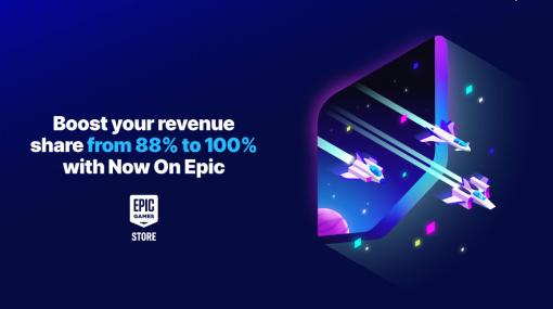 レベニューシェアが6か月間100％へ。Epic Gamesストアでデベロッパ/パブリッシャ向け新プログラム「Epic First Run」「Now On Epic」始動