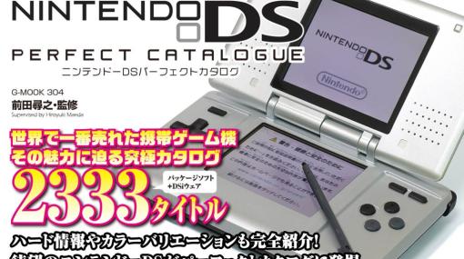 書籍「ニンテンドーDSパーフェクトカタログ」が10月30日に発売。NDSのハードをはじめ，発売タイトルを画面＆パッケージ写真付きで紹介