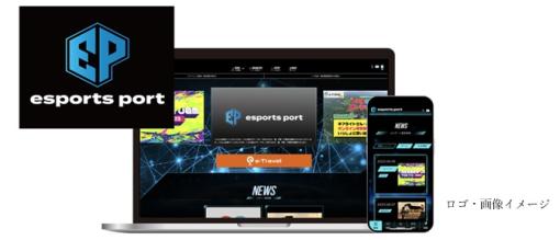 eスポーツファンのためのサイト「esports port」がコミュニティー基地局としてリニューアル。新たにオリジナル記事による情報発信を開始