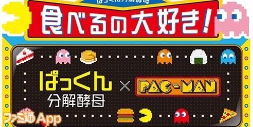 サプリ『ぱっくん分解酵母』と『パックマン』のコラボ商品が発売決定。オリジナルサプリメントケースがもらえるキャンペーンは11/1より実施