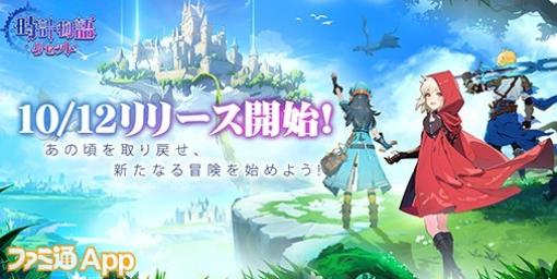 【配信開始】“時の欠片”を集め、世界を救おう！新作放置系RPG『時計物語：リセット』