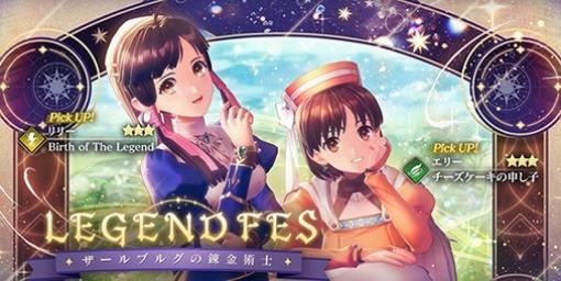 『レスレリアーナのアトリエ』“ザールブルグの錬金術士”イベント開催。リリー＆エリーが新たにピックアップガチャに登場