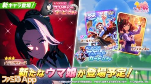 『ウマ娘』育成ウマ娘としてメジロラモーヌが10/19より実装！サポカはSSRゴールドシップ、SRナイスネイチャが実装