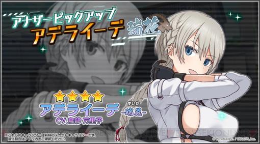 『アリス・ギア・アイギス』にアデライーデのアナザーが登場。イベントでは女教師風コスチュームがもらえる