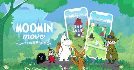 ムーミンの位置ゲー『Moomin Move（ムーミンムーブ）』が正式リリース開始。ムーミン谷を歩いて探検しよう
