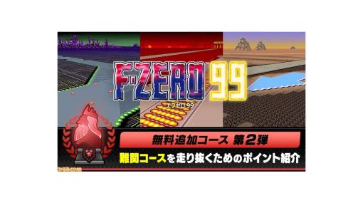 『F-ZERO 99』無料追加コース第2弾が10/19配信。SFC版最難関コース“FIRE FIELD”など追加。難関コースを走るコツも公開