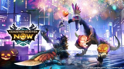 Niantic、『Monster Hunter Now』で秋の狩猟生活を楽しめる「ハロウィン 秋のかぼちゃ狩り」を10月25日より開催！