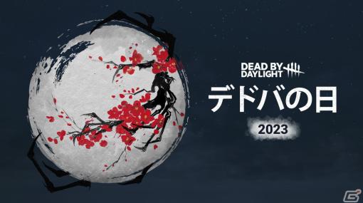 10月18日は「デドバの日」！「Dead by Daylight」運営チームや狩野英孝さんなどからのメッセージが到着