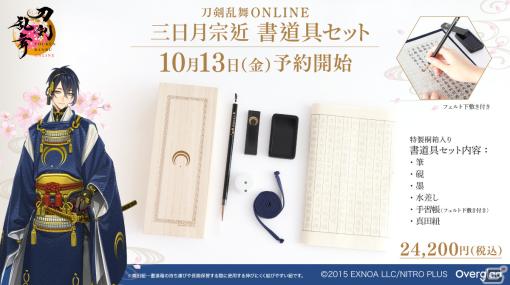 「刀剣乱舞ONLINE」三日月宗近 書道具セットがヴィレッジヴァンガードオンラインにて予約開始！書道箱や墨には三日月宗近の紋がデザイン