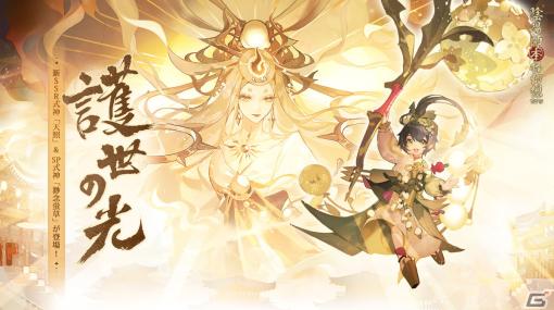 「陰陽師」で「護世の光」が配信！SSR式神・天照（CV：中原麻衣）とSP式神・渺念蛍草（CV：諏訪彩花）が降臨