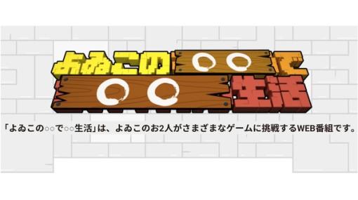 発売目前『スーパーマリオブラザーズ ワンダー』によゐこが挑戦するWEB番組が10月18日/19日に公開