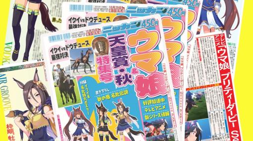 「ウマ娘」特集！ 日刊スポーツ「ウマ娘＆天皇賞・秋 特集号」10月18日発売