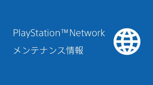 オンラインサービス「PlayStation Network」のメンテナンスが10月18日および10月19日に実施