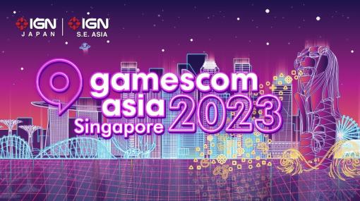 IGN JAPANによる「gamescom asia 2023」現地生配信が決定！出展タイトルのゲームプレイやインタビューをお届け