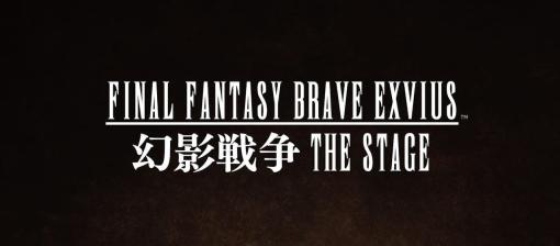 FFシリーズ初のストレートプレイによる舞台化『ファイナルファンタジー BRAVE EXVIUS 幻影戦争 THE STAGE』上演決定。モント・リオニス役として吉田仁人（M!LK）が舞台初主演。武藤潤（原因は自分にある。）、川上千尋（NMB48）、鈴木紗理奈、前川泰之 ほか出演