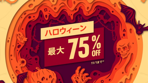 【セール】PSストア『ハロウィーンセール』本日より開催！「バイオRE:4」34％OFF、「ディアブロ4」25％OFFなど新旧作タイトルがお買い得に