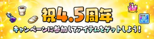 「メイプルストーリーM」，配信4.5周年記念イベントを開催。新エリアも登場