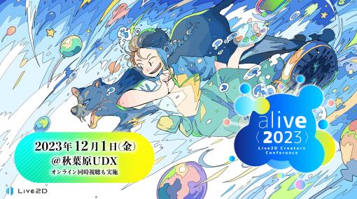 2D業界に関わるクリエイターが集結するイベント「alive 2023」，12月1日に開催。オリジナリティをテーマに，秋葉原UDXにてリアル開催も復活