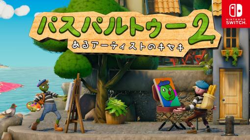 お絵描きADV「パスパルトゥー2：あるアーティストのキセキ」，Switch版を本日発売。自分の描いた絵を売って，画家としての名声を高めていく