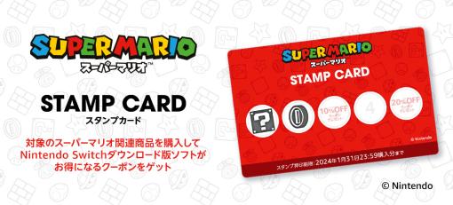 「スーパーマリオ」の対象商品を買って，Switch用DL版ソフトの割引クーポンをもらおう。Amazonのスタンプカードキャンペーンが本日スタート