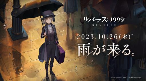 「リバース：1999」，配信までのカウントダウンを行うキャンペーンを開始。最新情報をお届けする特別番組は10月25日19：00に配信