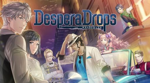 愛と逃亡のクライムADV「DesperaDrops／デスペラドロップス」，ダウンロード版の予約受付を開始