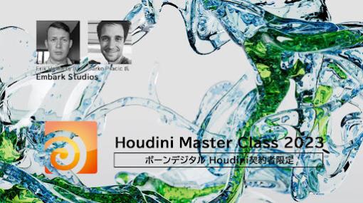 「Houdini Master Class 2023」開催！スウェーデンEmbark StudiosからHoudiniマスター2名が来日し講演（11/18） - ニュース