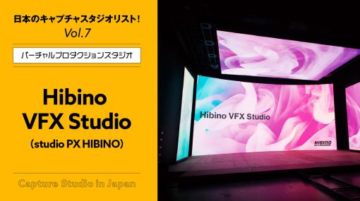 Hibino VFX Studio（studio PX HIBINO） – 連載