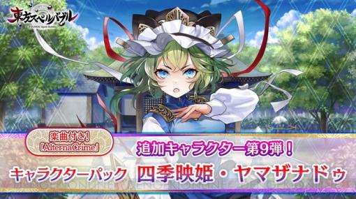 『東方スペルバブル』に四季映姫・ヤマザナドゥ（声優：金元寿子）が登場。半額セールが11/5まで開催