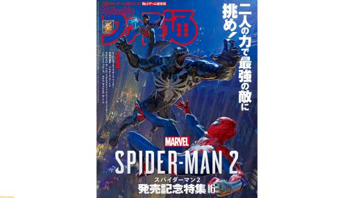 『マーベル スパイダーマン2』『スーパーマリオブラザーズ ワンダー』など、今週発売のシリーズ最新作を特集（2023年10月19日発売号）【今週の週刊ファミ通】