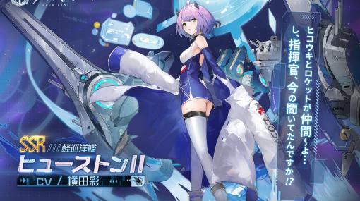 Yostar、『アズールレーン』で「X」新規連携停止、既存も23年冬終了　「テンペスタ秘密造船所」開催＆「ヒューストンII」登場のメインストーリー追加も