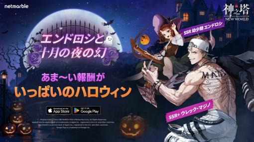 Netmarble、『神之塔:NEW WORLD』で強大な力を誇る「ウレック・マジノ」と幼少期の「エンドロシ」を追加