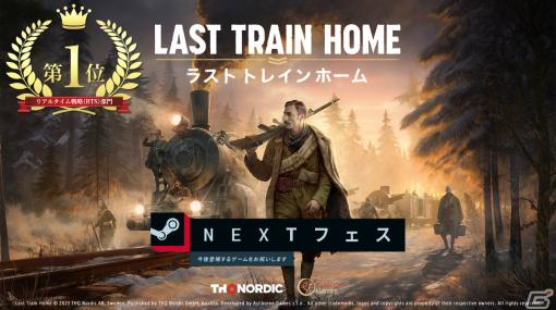 「Last Train Home」がSteam Nextフェス“最も遊ばれた体験版”RTS部門で1位を獲得！