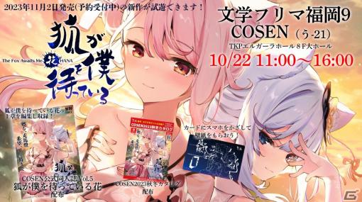 賈船が10月22日開催の文学フリマ福岡9に出展！「狐が僕を待っている花」の公式同人誌Vol.5やスマホ用壁紙を配布