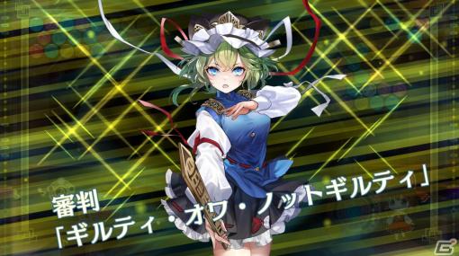 「東方スペルバブル」四季映姫・ヤマザナドゥ（CV：金元寿子）が参戦するキャラクターパックが配信！