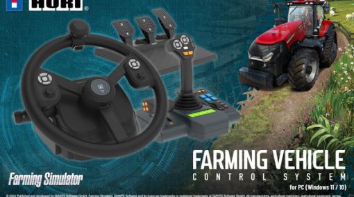 本格農業シムをトラクターみたいなコントローラーで遊んでみない？ホリが『Farming Simulator』専用コンのモニターを募集