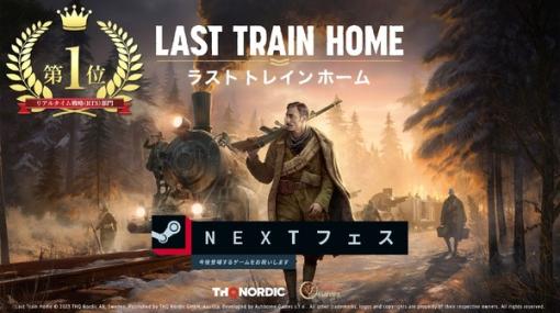 兵士と資源を管理しながら装甲列車でシベリアを横断する『Last Train Home』Steam NextフェスRTS部門で1位獲得