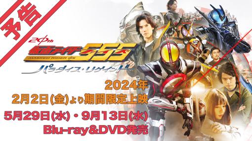 Vシネ「仮面ライダー555 20th パラダイス・リゲインド」予告映像公開！メインキャスト・キャラクター集結の本ビジュアルもお披露目