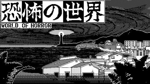 伊藤潤二氏らの作品に影響を受けたホラーRPG「恐怖の世界」日本語版が発売。Steamでは11月3日まで25％オフ